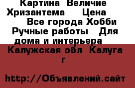 Картина “Величие (Хризантема)“ › Цена ­ 3 500 - Все города Хобби. Ручные работы » Для дома и интерьера   . Калужская обл.,Калуга г.